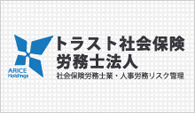 トラスト社会保険労務士法人