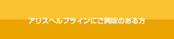 アリスヘルプラインにご興味のある方