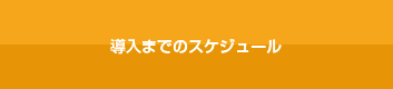 導入までのスケジュール