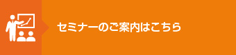 セミナーのご案内はこちら