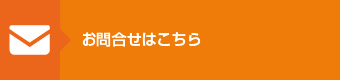 お問い合わせはこちら